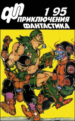 Журнал «Приключения, Фантастика» 1 ' 95 — Писанко А.