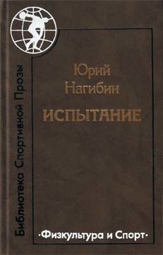 Непобедимый Арсенов - Нагибин Юрий Маркович