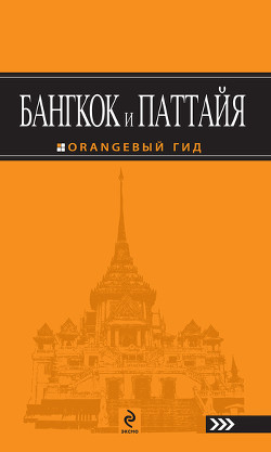 Бангкок и Паттайя. Путеводитель - Шигапов Артур