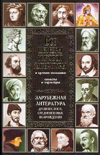 Зарубежная литература древних эпох, средневековья и Возрождения - Новиков Владимир Иванович