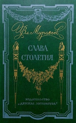 Слава столетия - Муравьев Владимир Брониславович