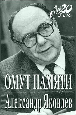 Омут памяти - Яковлев Александр Николаевич