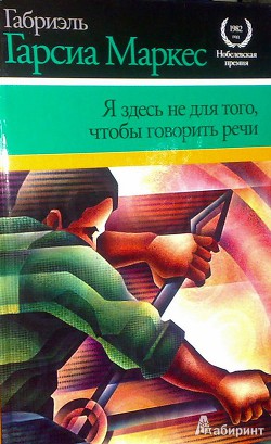 Я здесь не для того, чтобы говорить речи — Маркес Габриэль Гарсиа