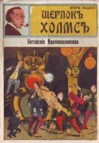 Китайские идолопоклонники - Автор Неизвестен