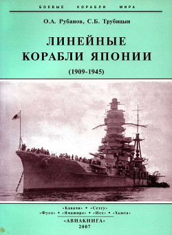 Линейные корабли Японии. 1909-1945 гг. - Рубанов Олег Алексеевич