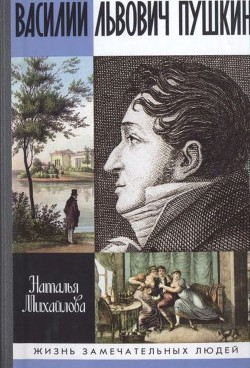 Василий Львович Пушкин - Михайлова Наталья Ивановна