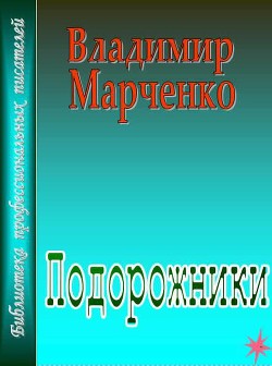 Подорожники - Марченко Владимир Борисович