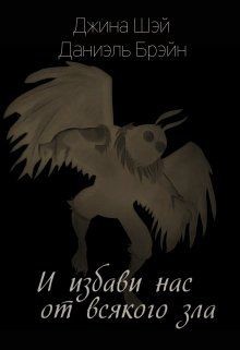 И избави нас от всякого зла (СИ) — Шэй Джина 