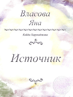 Источник - Власова Яна Юрьевна Kayda Haru