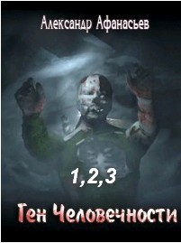 Ген Человечности. Трилогия (СИ) - Афанасьев Александр Werewolf