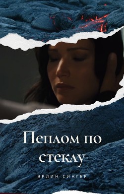 Пеплом по стеклу (СИ) — Сингер Эрлин