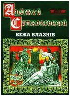 Вежа блазнів - Сапковський Анджей