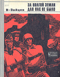 За Волгой земли для нас не было. Записки снайпера — Зайцев Василий Григорьевич