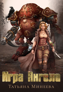 Игра Ангела (СИ) - Минеева Татьяна Lavi