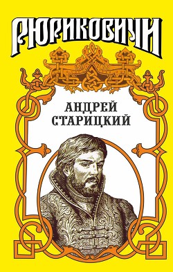 Поздний бунт. Андрей Старицкий — Ананьев Геннадий Андреевич