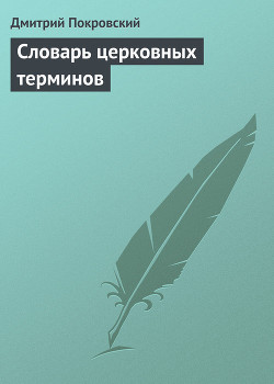 Словарь церковных терминов — Покровский Дмитрий Львович