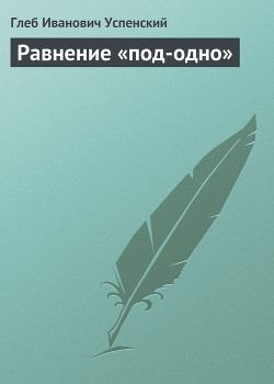 Равнение «под-одно» — Успенский Глеб Иванович