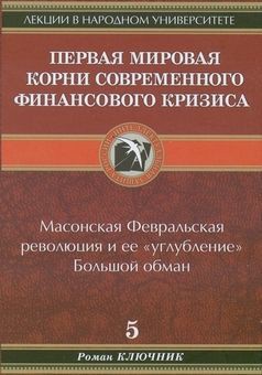 Первая мировая. Корни современного финансового кризиса - Ключник Роман