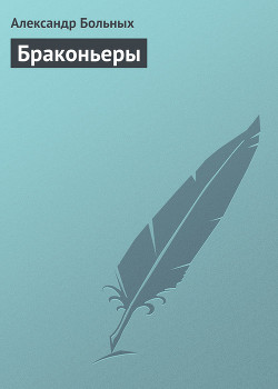 Браконьеры - Больных Александр Геннадьевич