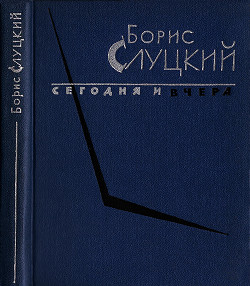 Сегодня и вчера. Книга стихов - Слуцкий Борис Абрамович