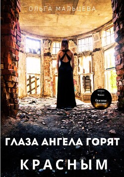 Глаза ангела горят красным - Мальцева Ольга