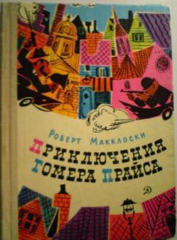 Приключения Гомера Прайса - Маклосски Роберт