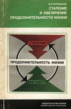 Старение и увеличение продолжительности жизни — Фролькис Владимир Вениаминович