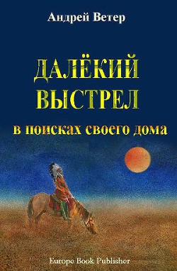 Далёкий выстрел — Ветер Андрей