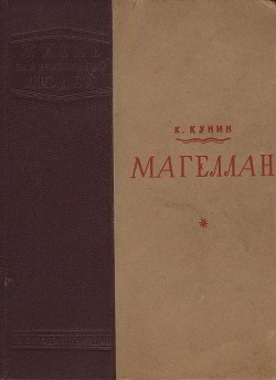 Магеллан — Кунин Константин Ильич