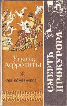 Смерть прокурора - Кожевников Лев Афанасьевич