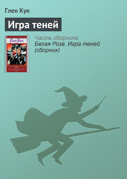 Игра теней - Кук Глен Чарльз