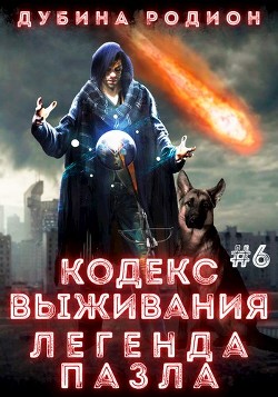 Кодекс выживания 6. Легенда Пазла (СИ) - Дубина Родион Дарки