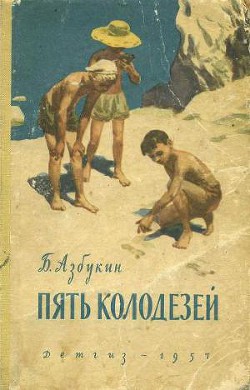 Пять Колодезей — Азбукин Борис Павлович