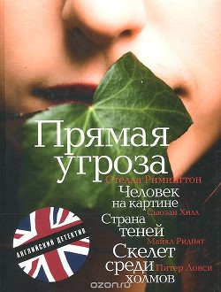 Скелет среди холмов (в сокращении) - Ловси Питер