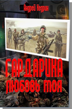 Гардарика любовь моя (СИ) - Кедрин Андрей Викторович