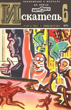 Искатель. 1973. Выпуск №6 — Мелентьев Виталий Григорьевич