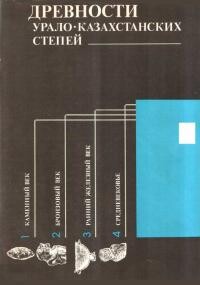 Древности Урало-Казахстанских степей - Иванова Надежда