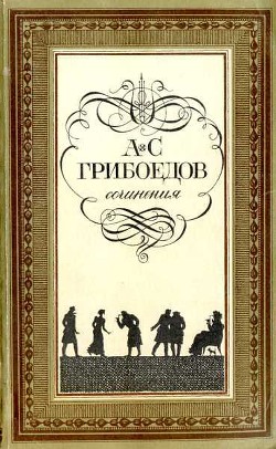 Горе от ума (с илл.) - Грибоедов Александр Сергеевич