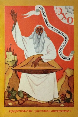 ЭХО. Предания, сказания, легенды, сказки - Чудова Людмила Григорьевна