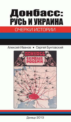 Донбасс: Русь и Украина. Очерки истории - Иванов Алексей И.