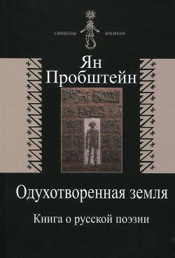 Одухотворенная земля. Книга о русской поэзии - Пробштейн Ян Эмильевич