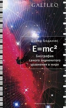 E=mc2. Биография самого знаменитого уравнения мира - Боданис Дэвид