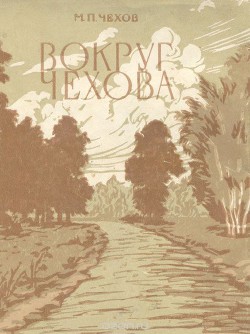 Вокруг Чехова - Чехов Михаил Павлович