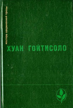 Возмездие графа дона Хулиана — Гойтисоло Хуан