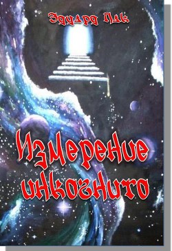 Измерение инкогнито (СИ) - Пак Эдуард Анатольевич