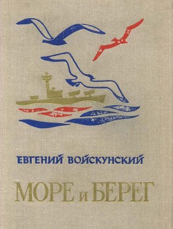 Море и берег — Войскунский Евгений Львович