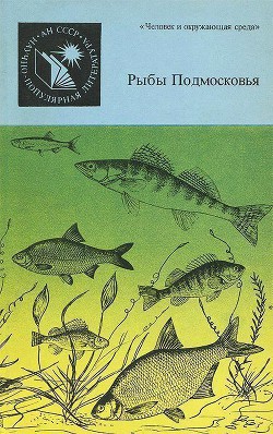 Рыбы Подмосковья - Шатуновский Михаил Ильич