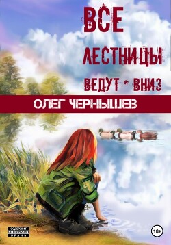 Все лестницы ведут вниз (СИ) — Чернышев Олег