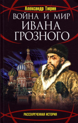 Война и мир Ивана Грозного — Тюрин Александр Владимирович 