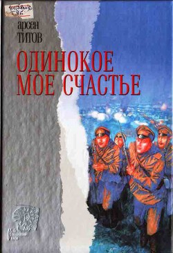 Одинокое мое счастье — Титов Арсен